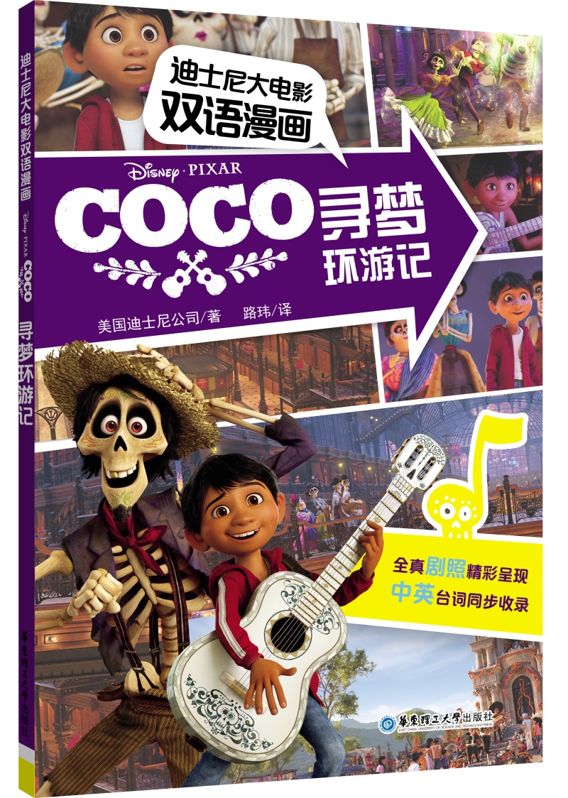 迪士尼大电影双语漫画.寻梦环游记