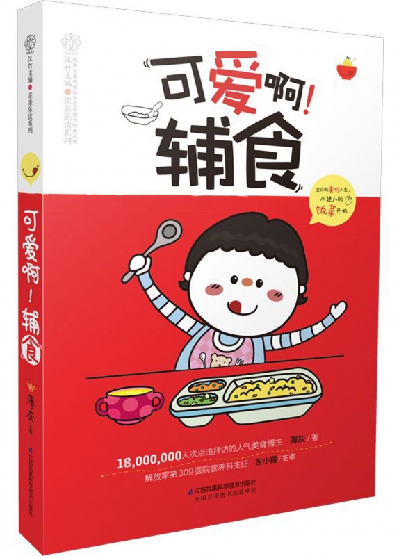 可爱啊辅食/亲亲乐读系列