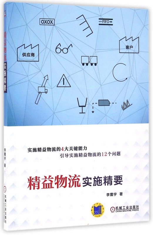 精益物流实施精要