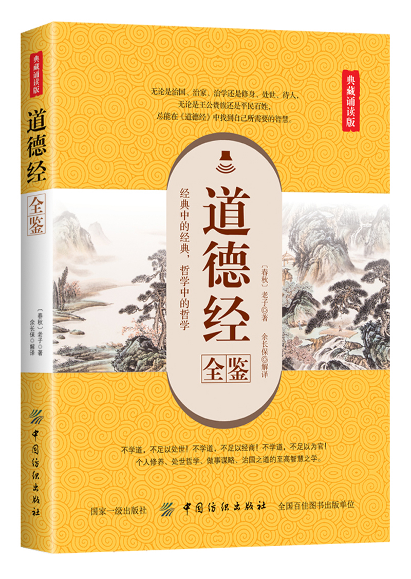 道德经全鉴（典藏诵读版）