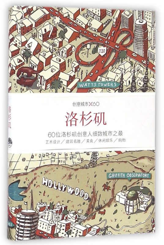 洛杉矶(创意城市×60)