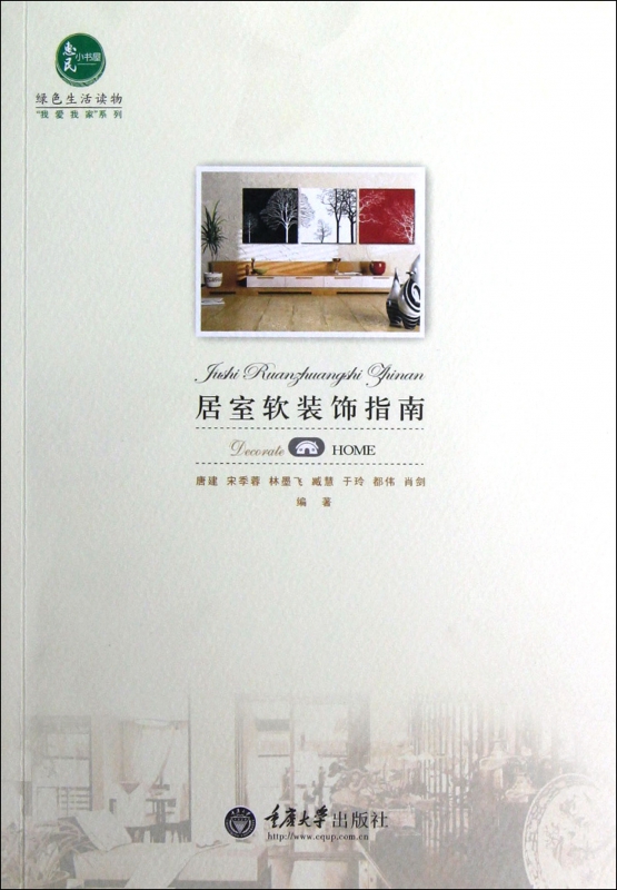 居室软装饰指南/我爱我家系列