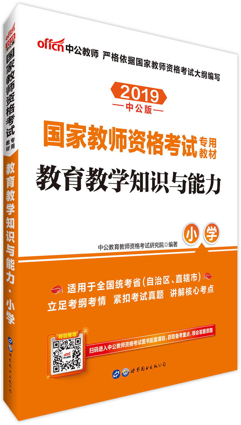 中公教育2019教师资格证考试用书教材：教育教学知识与能力小学适用于下半年