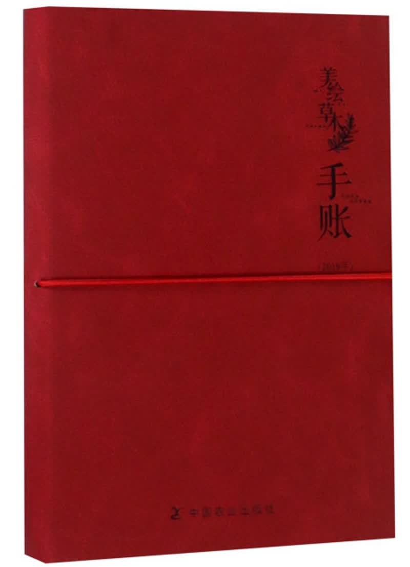 美绘草木手账（2019年）