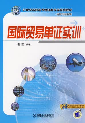 国际贸易单证实训 机械工业出版社 姜宏