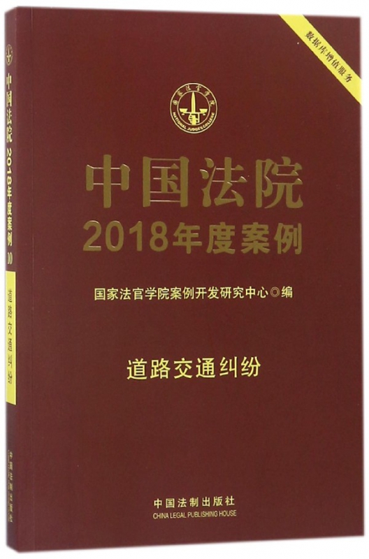 中国法院2018年度案例(道路交通纠纷)