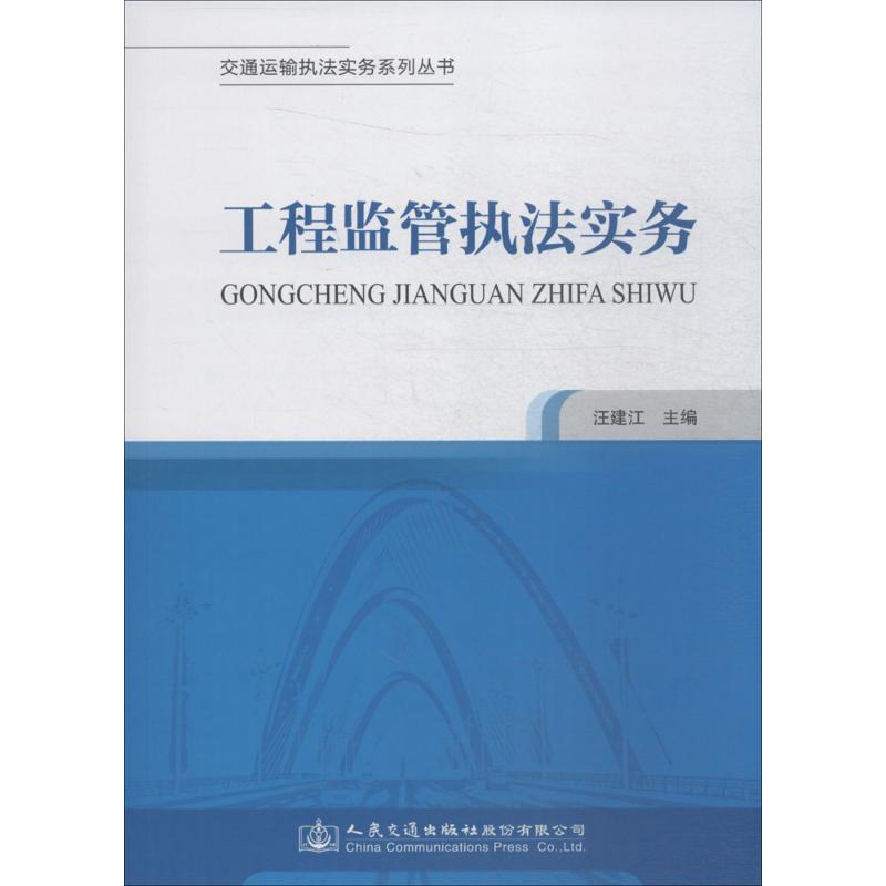 工程监管执法实务