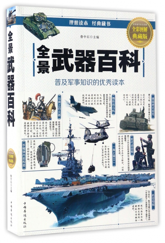 全景武器百科(全彩图解典藏版)