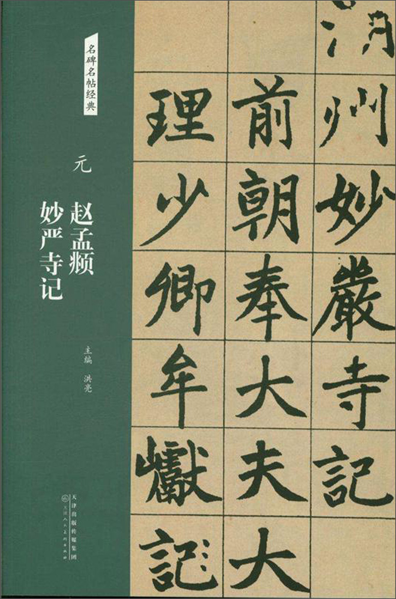 元：赵孟頫 妙严寺记-名碑名帖经典