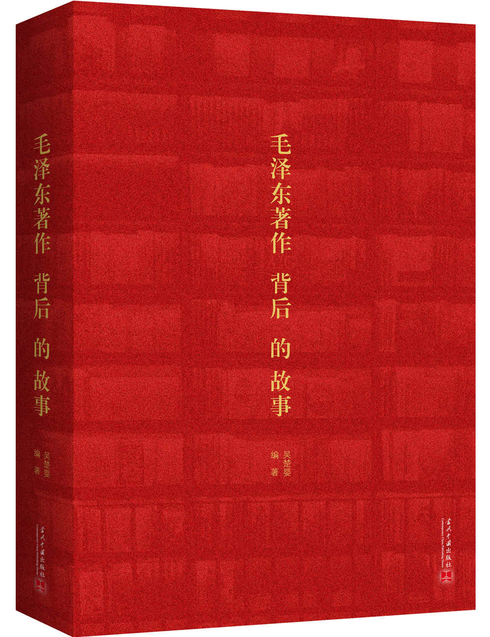 毛泽东著作背后的故事9787515407