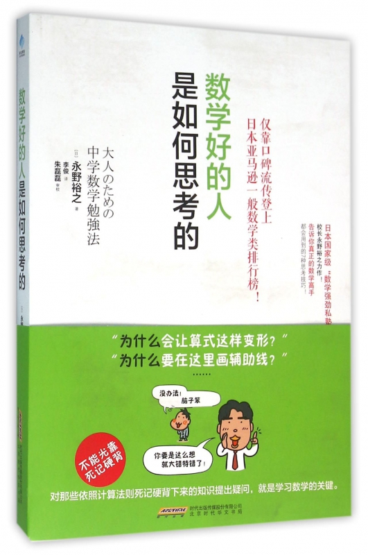 数学好的人是如何思考的