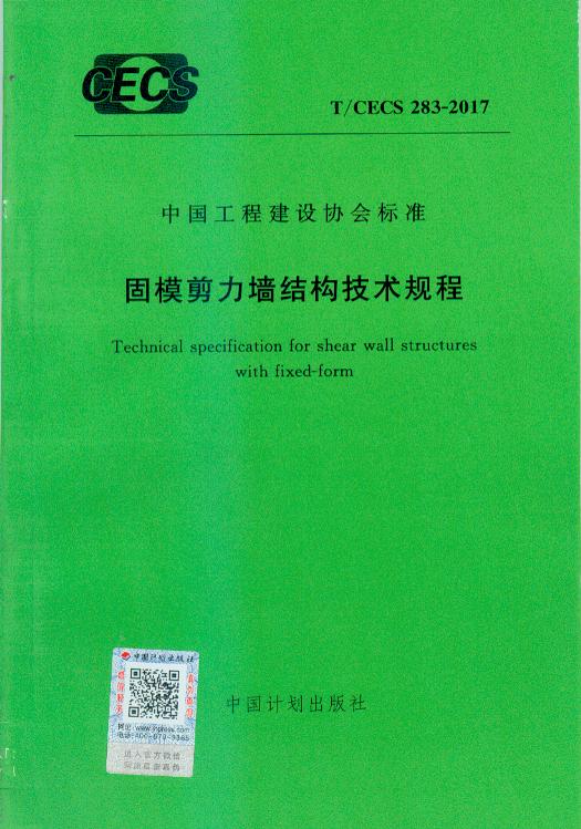 T/CECS 283-2017 固模剪力墙结构技术规程
