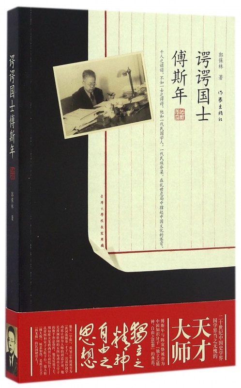 谔谔国士傅斯年