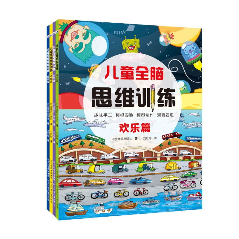 儿童全脑思维训练（套装全4册）