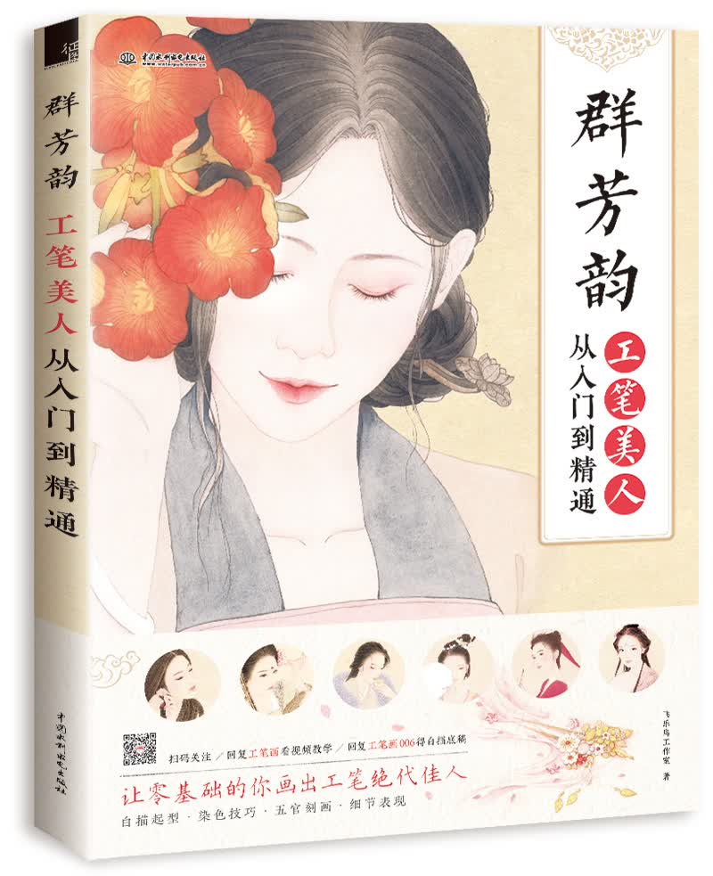 群芳韵 工笔美人从入门到精通