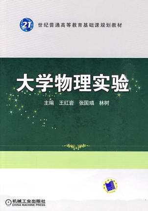大学物理实验 王红岩,张国镇,林树主编