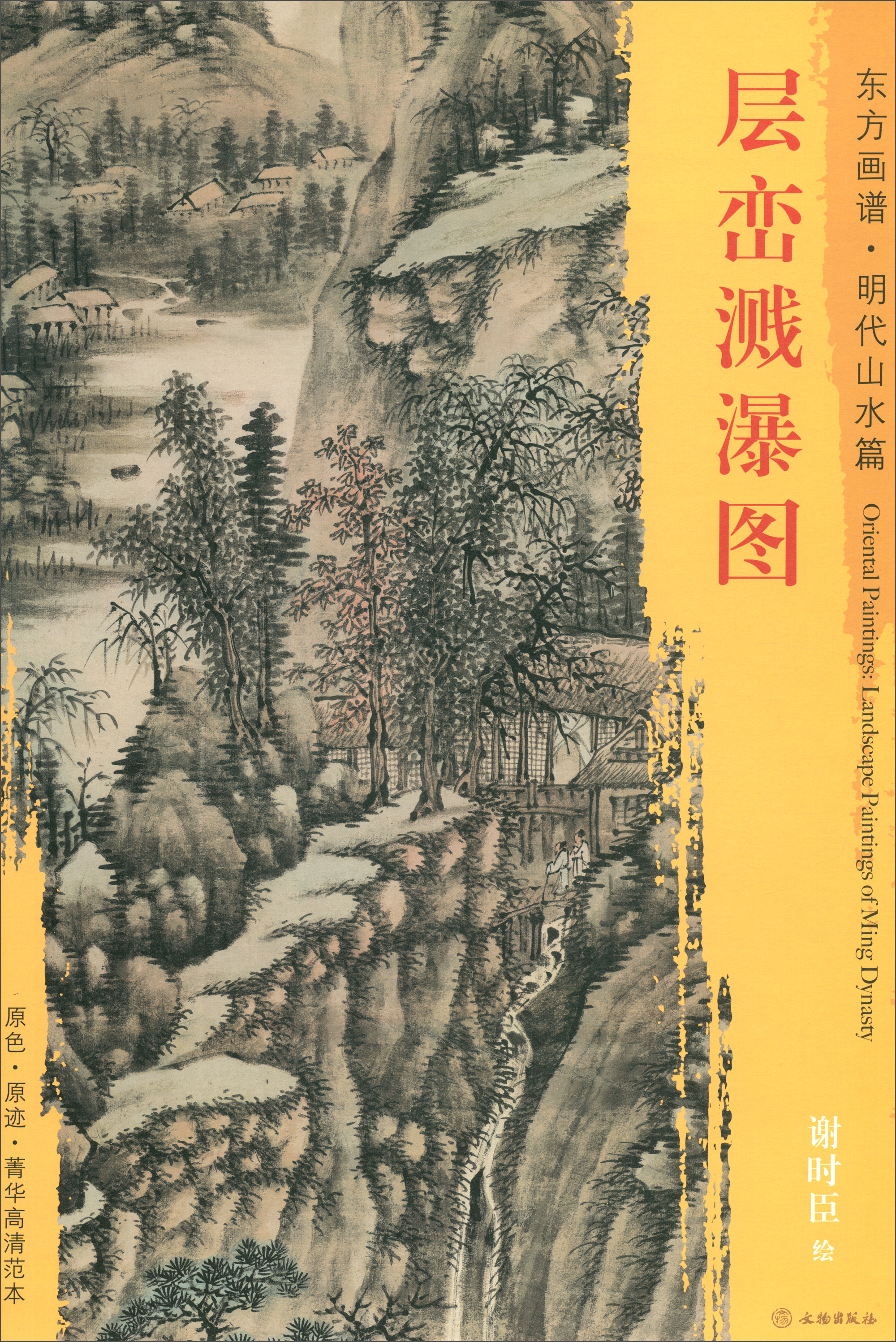 东方画谱·明代山水篇：层峦溅瀑图