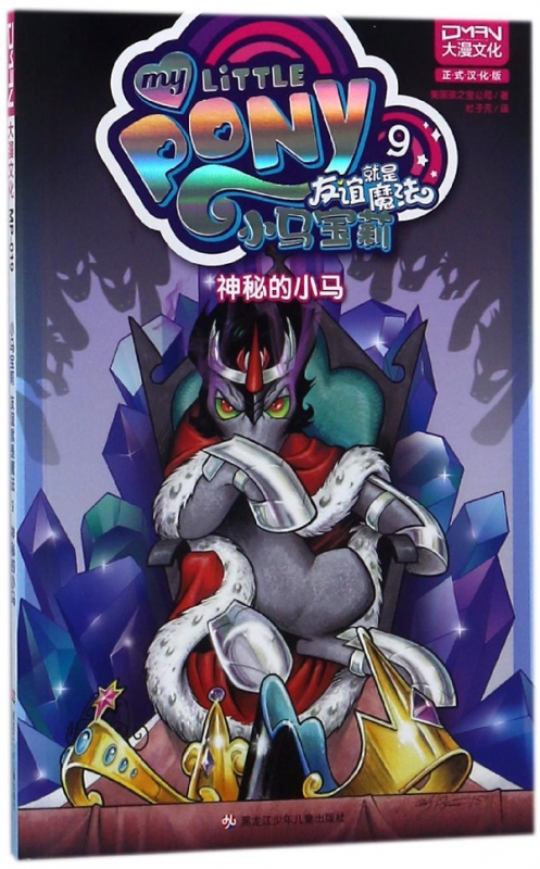 小马宝莉友谊就是魔法(9神秘的小马)