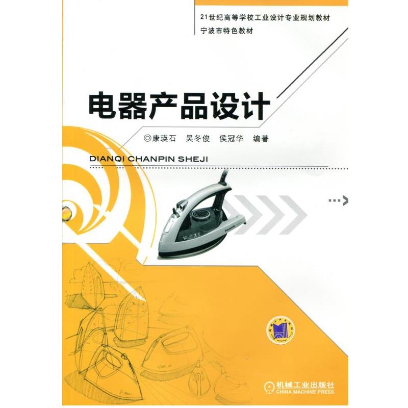 电器产品设计 康瑛石 吴冬俊 侯冠华