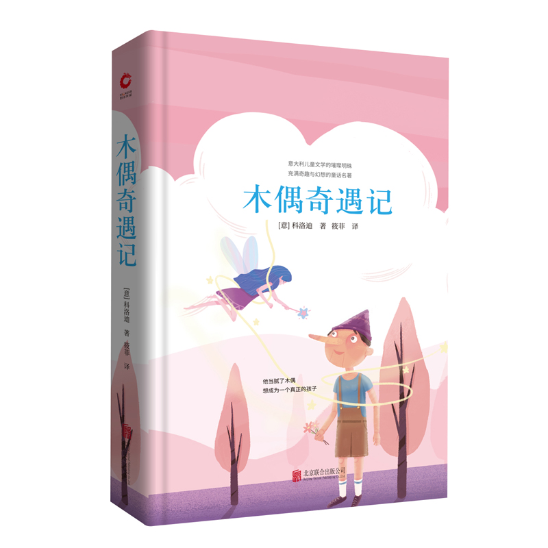 先锋经典文库：木偶奇遇记（精装）汇聚了各种各样的奇思妙想，语言诙谐幽默，故事妙趣横生