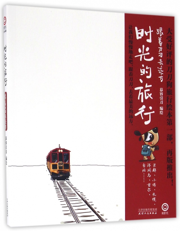 时光的旅行(跟着刀刀去远方)