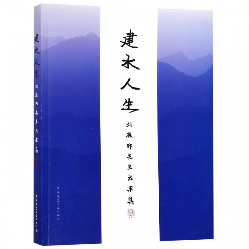 建水人生(刘振印先生成果集)