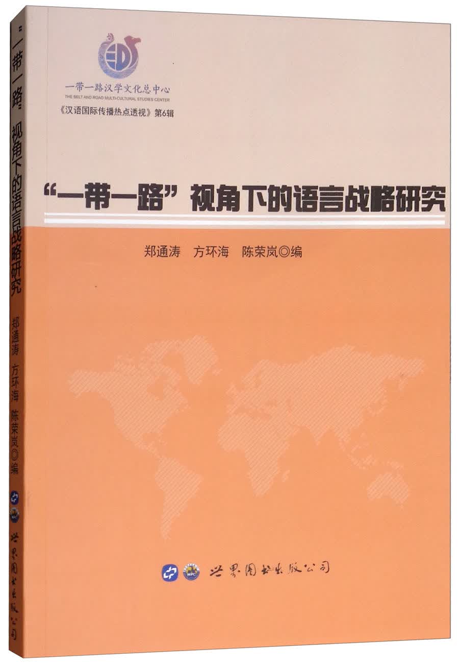 “一带一路”视角下的语言战略研究