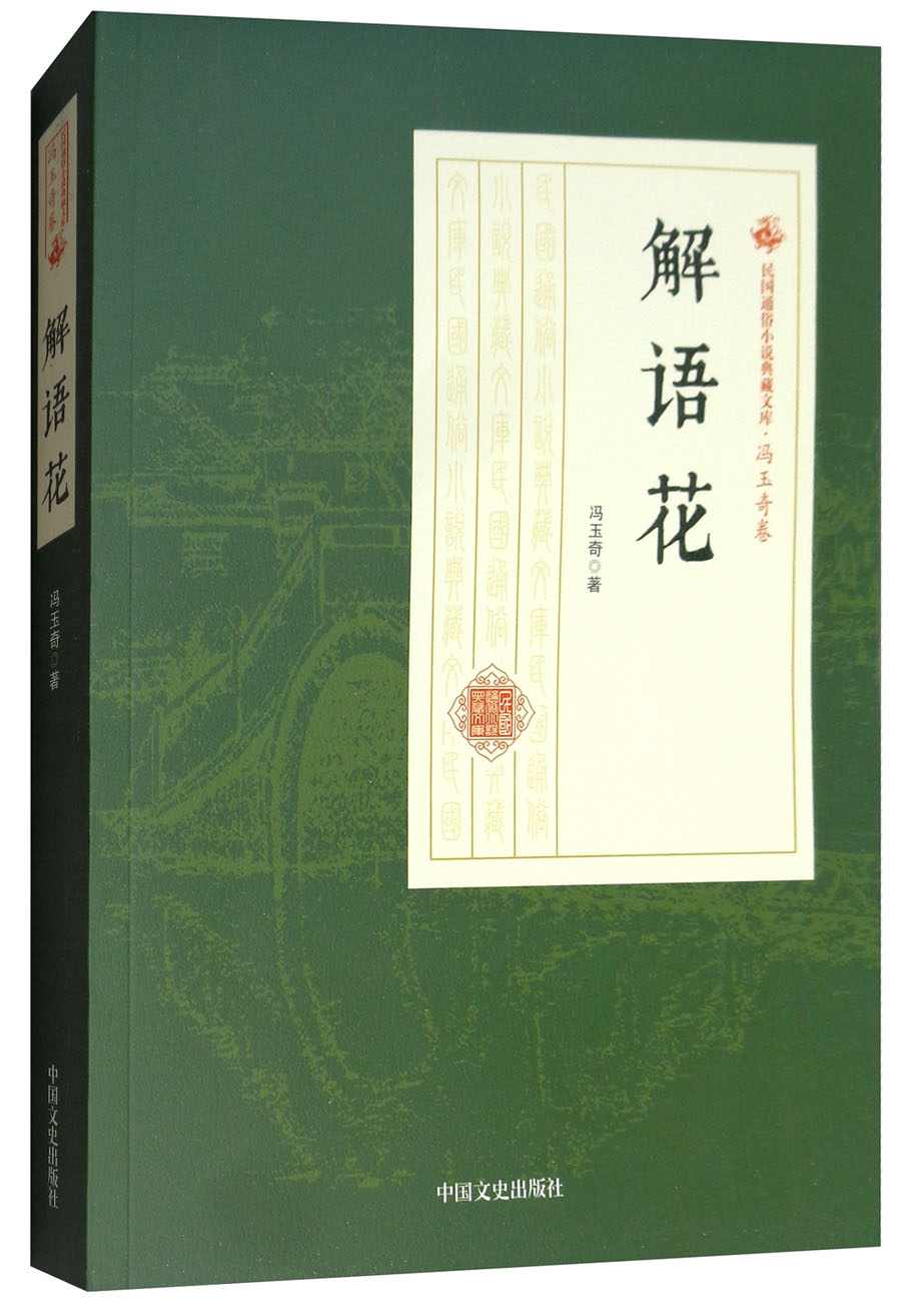 解语花/民国通俗小说典藏文库·冯玉奇卷