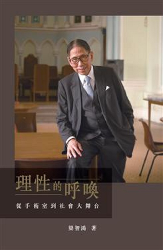 理性的呼唤——从手术室到社会大舞台 港台原版 梁智鸿 商务 医疗保健 常识 概论 传记