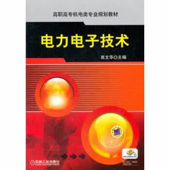 电力电子技术 高文华主编 机械工业出版社