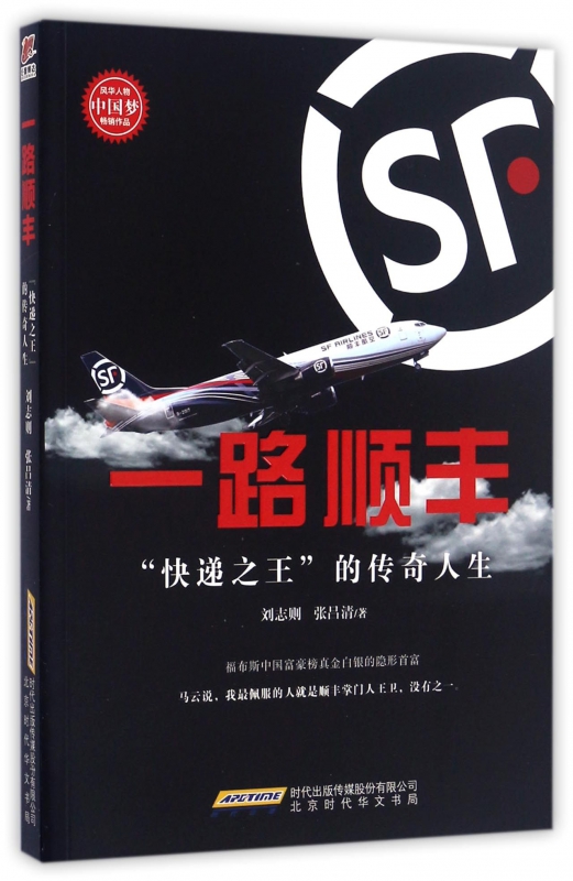 一路顺丰(快递之王的传奇人生)