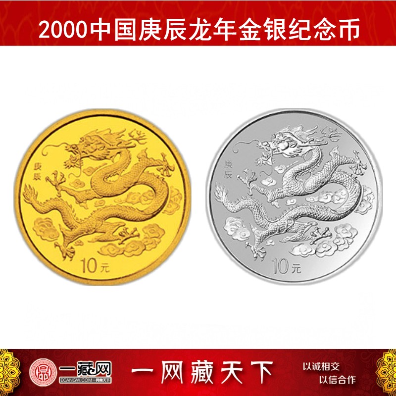 中国金币 2000年生肖龙金银纪念币龙年生肖金银纪念币 本色金银套