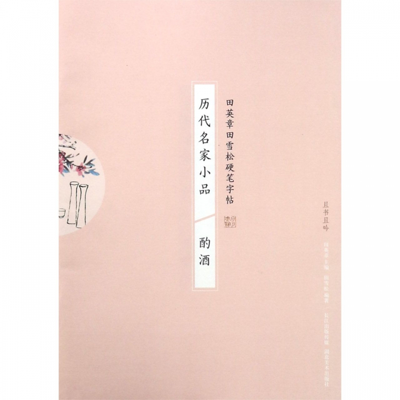 历代名家小品(酌酒)/田英章书田雪松硬笔字帖