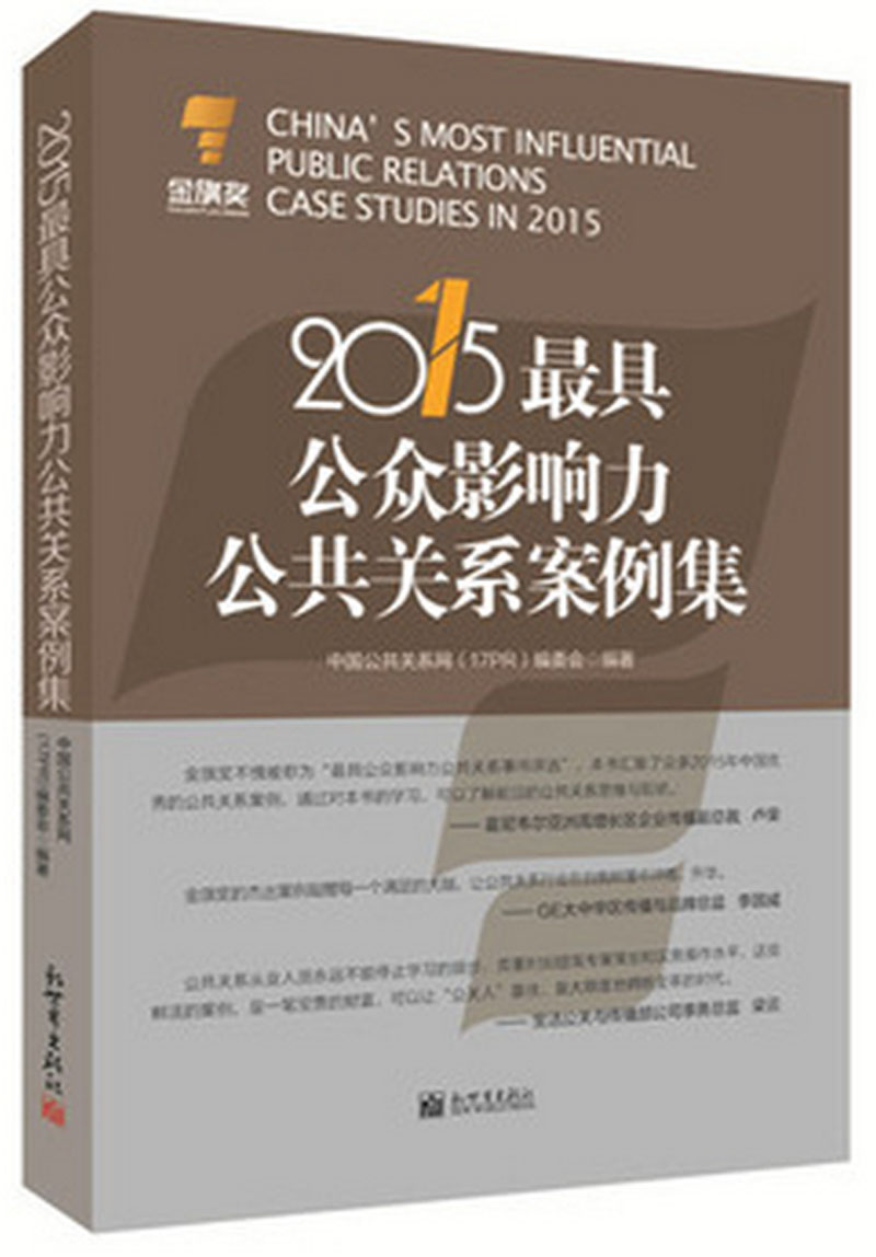2015最具公众影响力公共关系案例集