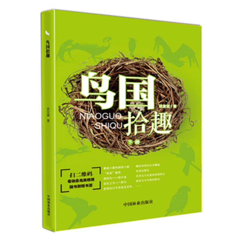 鸟国拾趣-下册