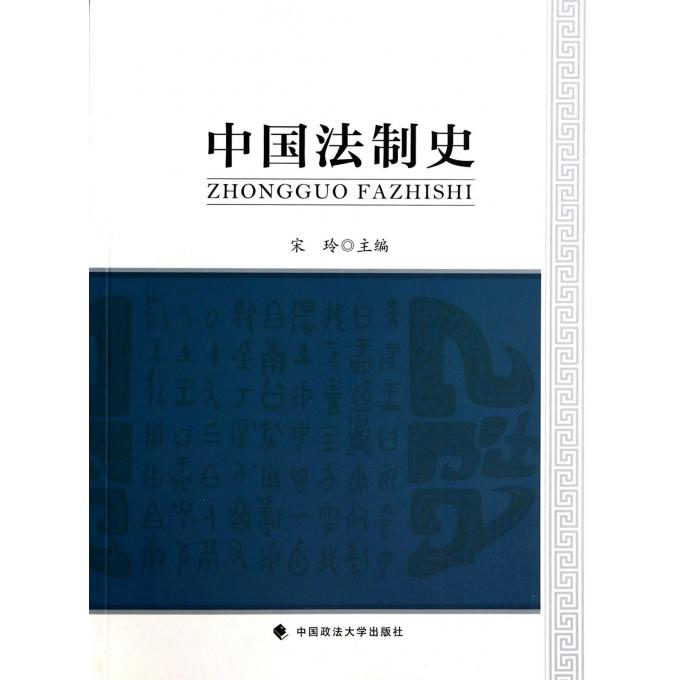 中国法制史