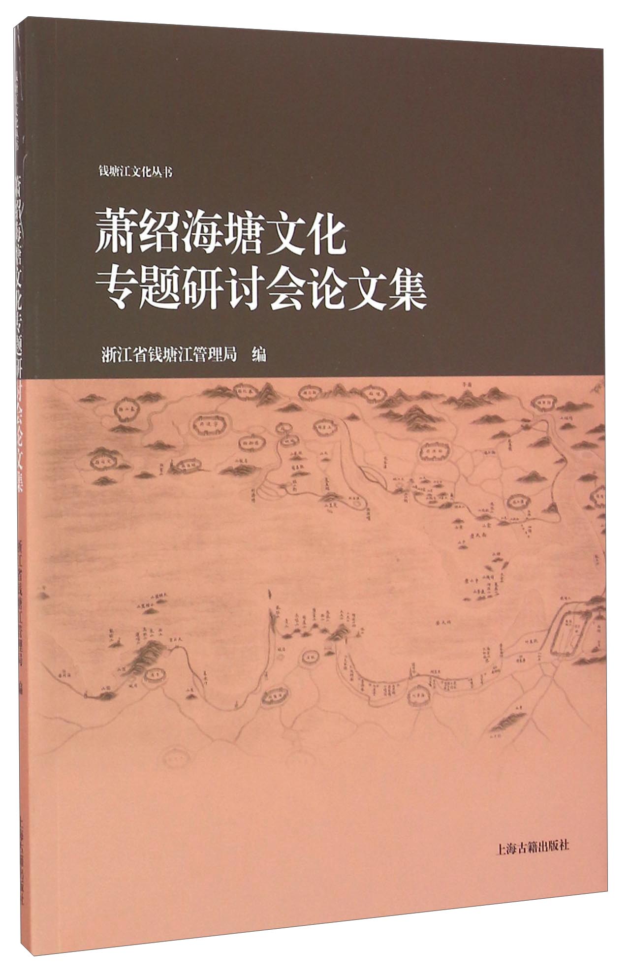 萧绍海塘文化专题研讨会论文集