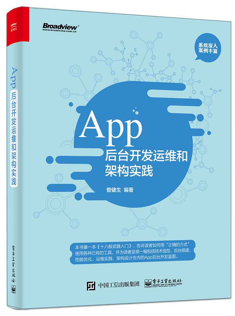 App后台开发运维和架构实践(博文视点出品)