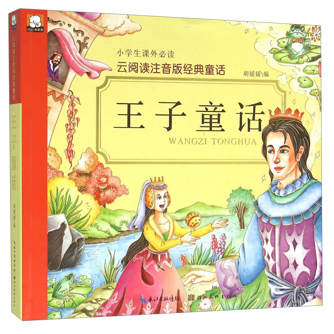 王子童话(彩图注音)小学生一二三年级6-7-8岁课外书籍少儿读物童话