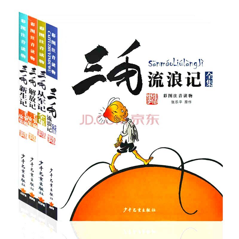 三毛漫画全4册 三毛流浪记 三毛从军记 三毛解放记 三毛新生记 彩图