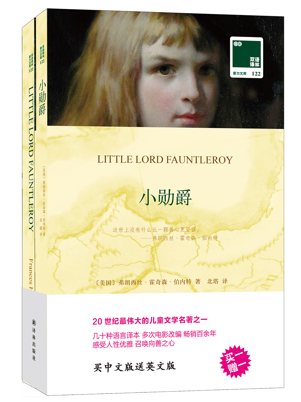 双语译林：小勋爵（附英文原版1本）