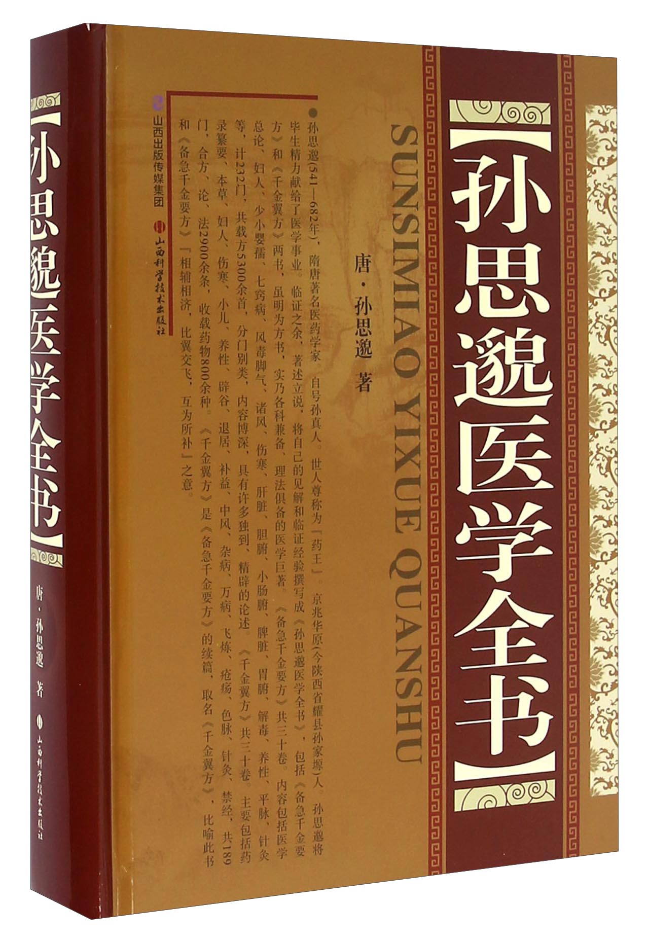 孙思邈医学全书