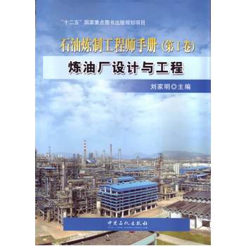 炼油厂设计与工程