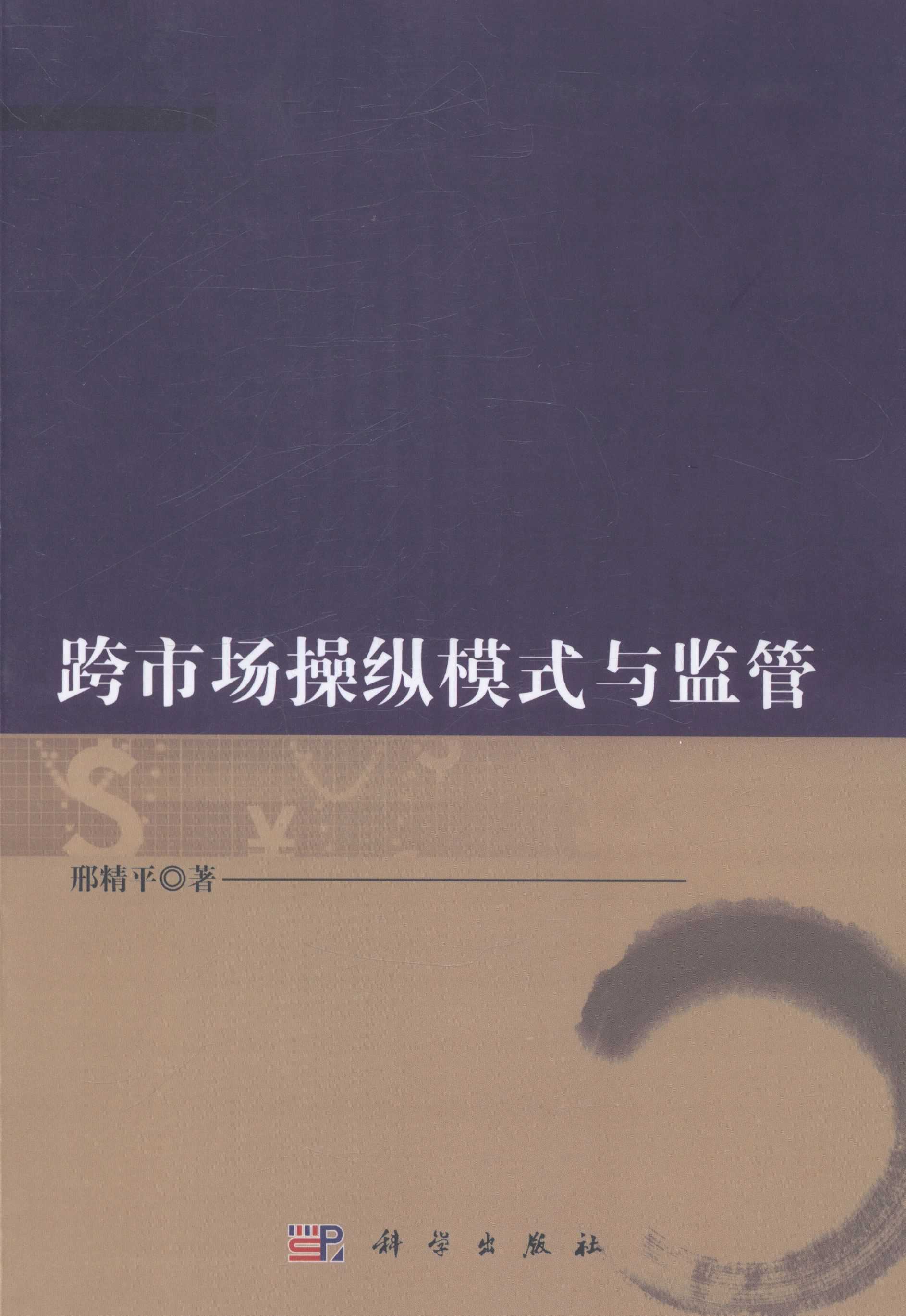 [按需印刷] 跨市场操纵模式与监管