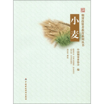 现货 小麦 期货投资者教育系列丛书