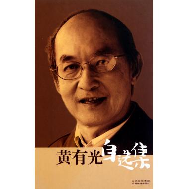 黄有光自选集