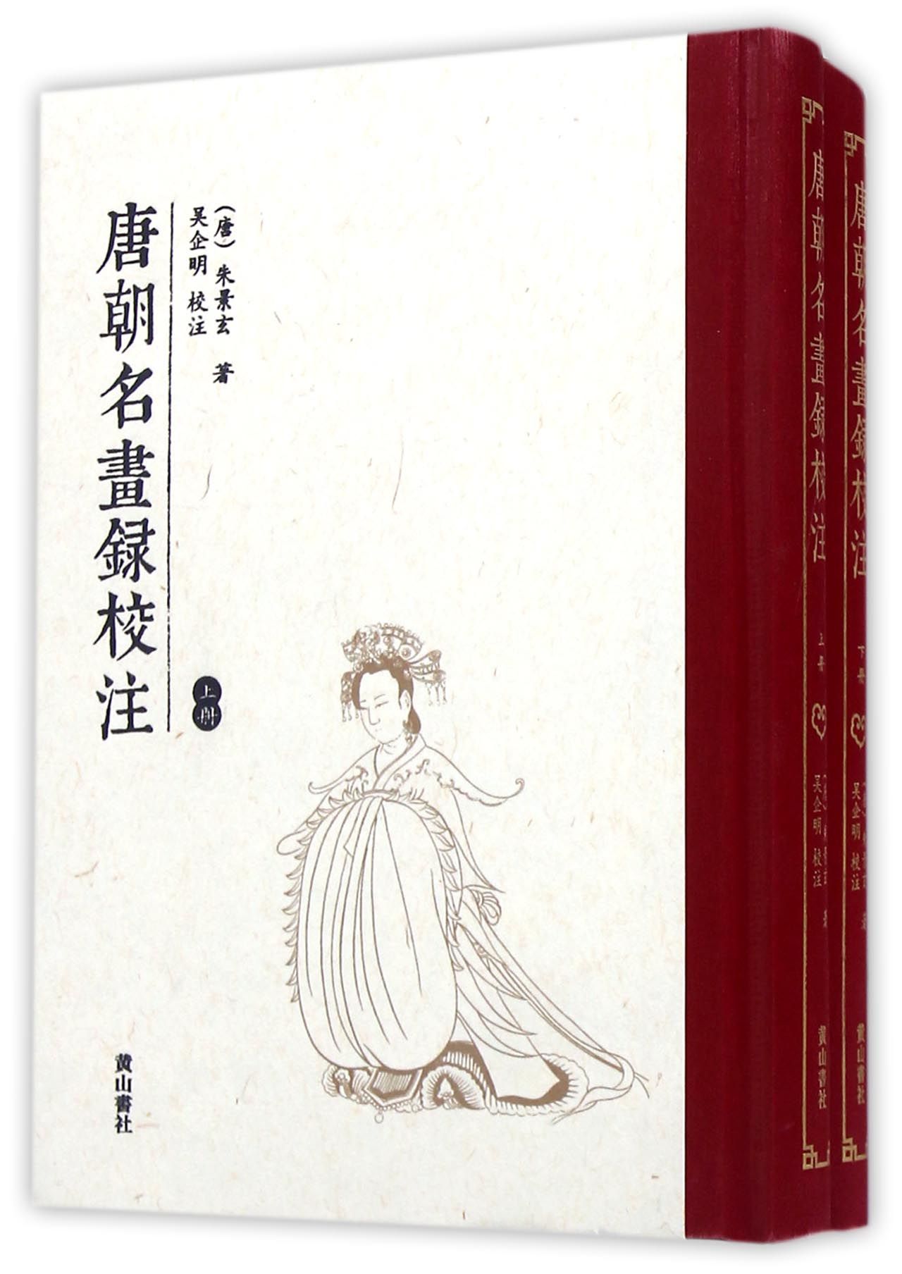 【正版书】唐朝名画录校注上