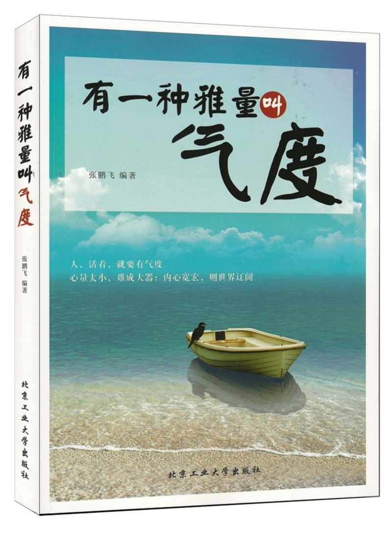 有一种雅量叫气度9787563947492