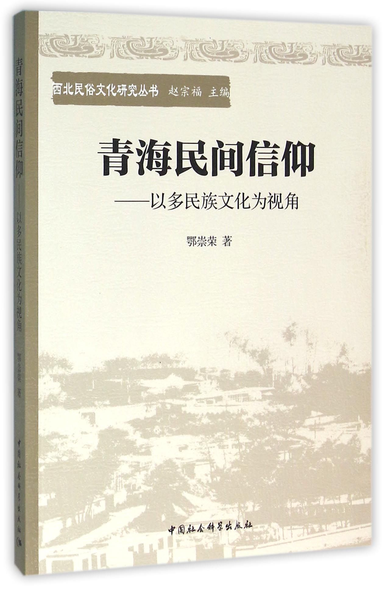 青海民间信仰——以多民族文化为视角