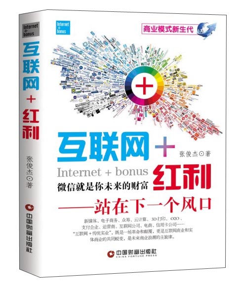 互联网+红利--站在下一个风口 9787